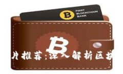 区块链十年纪录片推荐：深入解析区块链的发展