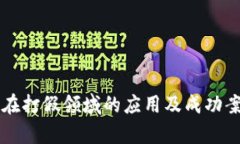 区块链在打假领域的应用及成功案例分析