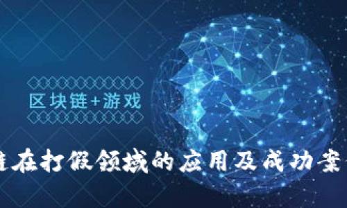 区块链在打假领域的应用及成功案例分析