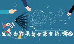 2023年区块链生态合作平台全景分析：哪些平台值
