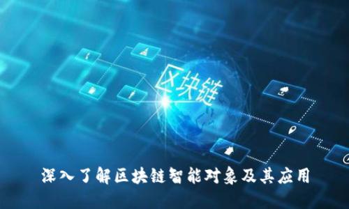 深入了解区块链智能对象及其应用