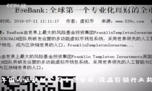 2023年国内区块链公司全景分析：谁在引领行业新风潮？