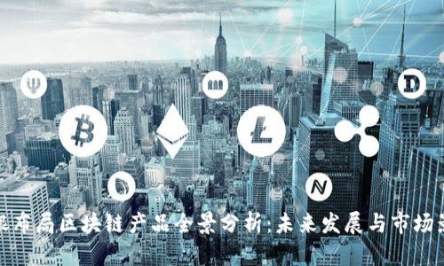 软银布局区块链产品全景分析：未来发展与市场影响