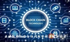 区块链网络安全性问题分析与解决方案