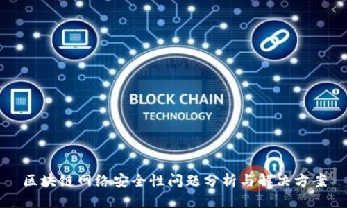 区块链网络安全性问题分析与解决方案