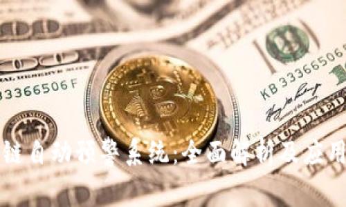 区块链自动预警系统：全面解析及应用场景