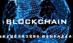 区块链技术颠覆传统住宿服务：探索创新的房屋