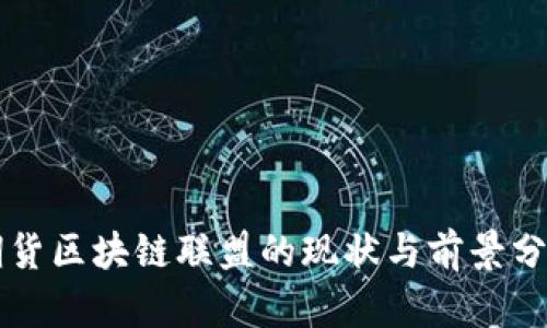 期货区块链联盟的现状与前景分析