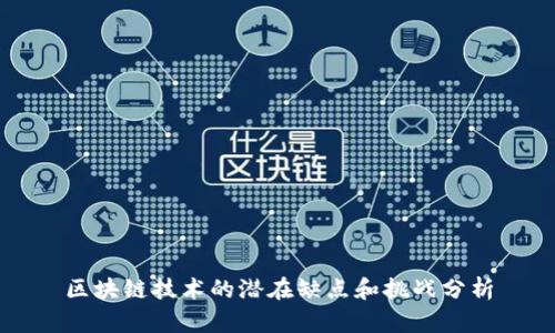 区块链技术的潜在缺点和挑战分析