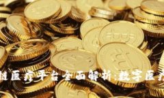 浙江区块链医疗平台全面解析：数字医疗的新未