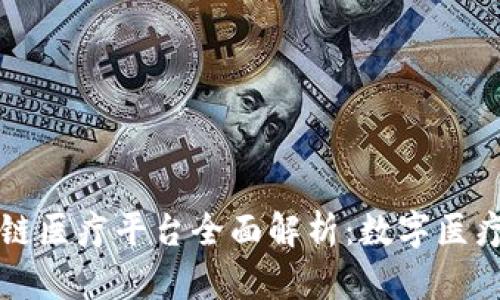 浙江区块链医疗平台全面解析：数字医疗的新未来