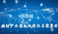 区块链产业商机的特征与前景分析