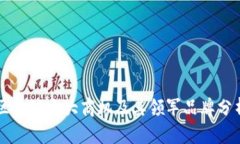 区块链十大商机及其领军品牌分析