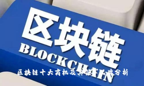 区块链十大商机及其领军品牌分析