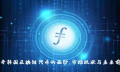揭开韩国区块链代币的面纱：市场现状与未来前