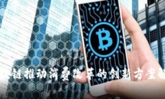 区块链推动消费改革的创新方案解析