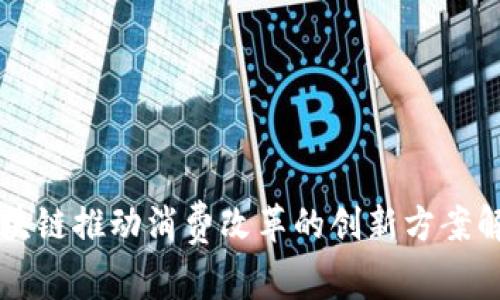 区块链推动消费改革的创新方案解析