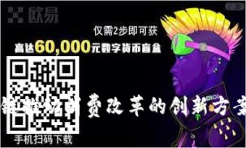 区块链推动消费改革的创新方案解析