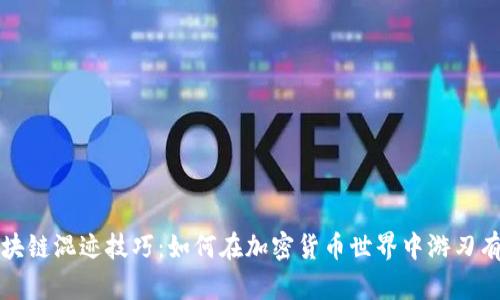 区块链混迹技巧：如何在加密货币世界中游刃有余