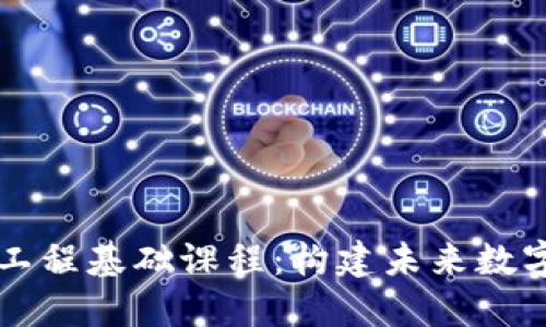 深入了解区块链工程基础课程：构建未来数字经济的核心技能