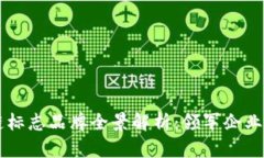 中国区块链标志品牌全景解析：领军企业与新兴