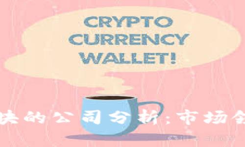 区块链先进板块的公司分析：市场领军者与创新者