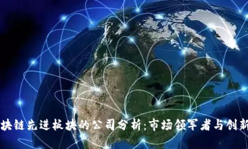 区块链先进板块的公司分析：市场领军者与创新者