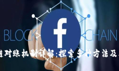 区块链对账机制详解：探索多种方法及其应用