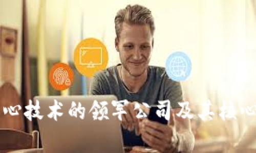 区块链核心技术的领军公司及其核心技术解析