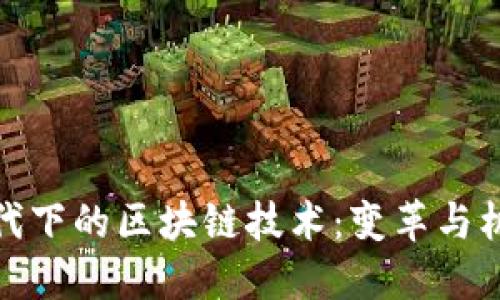 时代下的区块链技术：变革与机遇