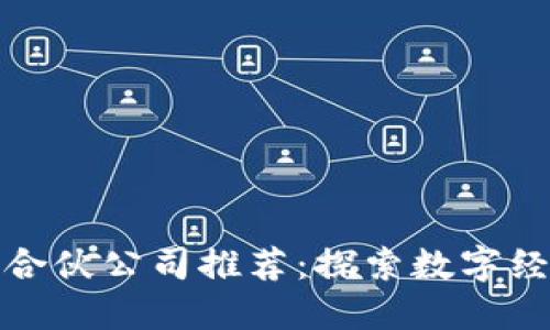 重庆区块链合伙公司推荐：探索数字经济的新机遇