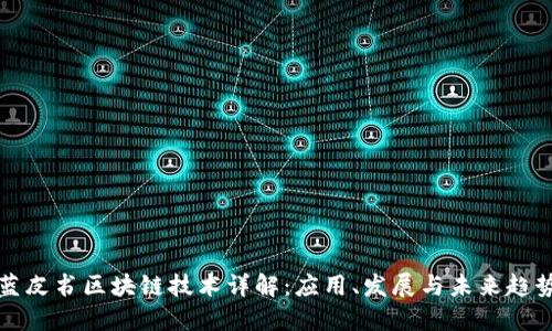 蓝皮书区块链技术详解：应用、发展与未来趋势