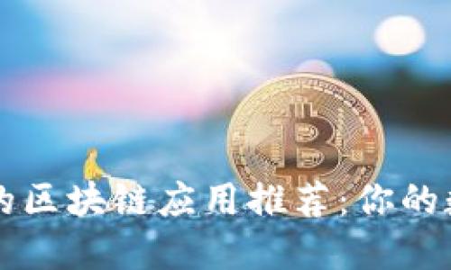 最值得下载的区块链应用推荐：你的数字资产助手