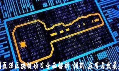 
深圳医保区块链项目全面解析：创新、应用与发展趋势