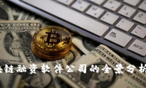 2023年区块链融资软件公司的全景分析及应用趋势