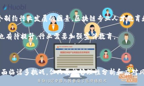    区块链股市龙头企业深度分析及投资策略  / 

 guanjianci  区块链, 股市, 投资, 龙头企业  /guanjianci 

### 介绍区块链与股市的关系

随着区块链技术的飞速发展，越来越多的企业开始探索区块链的应用，不仅在金融行业，在其他传统行业也逐渐展现出其强大的潜力。因此，区块链相关公司的股票成为了投资者关注的焦点。本文将对区块链股市中的龙头企业进行深入分析，探讨其在市场上的地位、发展潜力以及投资策略。

### 什么是区块链技术？

区块链技术是一种分布式账本技术，通过加密手段确保数据的安全性和不可篡改性。它的核心是一个由多个节点组成的网络，信息通过区块的形式进行记录，这些区块通过加密算法相连，形成一个不可逆转的链条。区块链技术的去中心化特性，使其适用于多种应用场景，包括数字货币、智能合约、供应链管理等。

### 区块链如何影响股市？

区块链技术的出现不仅仅为数字货币市场带来了革命性的变化，也影响了传统股市的运作机制。首先，它提高了交易的透明度，降低了欺诈的可能性。其次，区块链能够实现实时结算，降低交易成本。此外，越来越多的公司开始利用区块链进行股权融资。例如，通过首次代币发行（ICO）和安全令牌发行（STO），公司能够更快速、高效地筹集资金。这些都为传统股市带来新的机遇与挑战。

### 区块链股市的龙头企业有哪些？

在区块链相关的股票市场中，有几家企业以其领先的技术和市场表现脱颖而出。下面我们将详细介绍几家主要的龙头企业。

#### 1. 比特大陆（Bitmain）

比特大陆成立于2013年，总部位于中国北京，专注于比特币和其他数字货币的矿机制造。作为全球最大的矿机生产商，比特大陆在区块链行业中占据了领导地位。其产品不仅在性能上领先，也在市场占有率上保持强劲的竞争力。

比特大陆计划进行公开募股（IPO），这将使其成为公众公司，进一步促进其在区块链及数字货币领域的扩展。投资者对比特大陆寄予厚望，其未来的市场表现备受关注。

#### 2. 蚂蚁链（AntChain）

蚂蚁链是阿里巴巴集团的区块链技术平台，致力于推动区块链在传统行业的应用。蚂蚁链在金融、供应链、物流等多个领域都有广泛应用，其技术解决方案得到了众多企业的认可。

蚂蚁链在2022年获得了多个行业奖项，表现出强大的技术实力和市场号召力。作为阿里巴巴集团的一部分，蚂蚁链的未来发展受到资本市场的高度关注。

#### 3. 以太坊（Ethereum）

以太坊是区块链技术的另一重要代表，它通过智能合约赋予了区块链更加广泛的应用场景。作为第二大数字货币，以太坊不仅在交易所上市，更通过ETH代币吸引了大量投资者。

以太坊网络的去中心化应用（DApps）吸引了开发者的广泛关注，并推动了整个生态系统的发展。未来，以太坊可能会继续引领区块链技术的创新发展。

### 区块链股市的投资策略

在选取区块链相关股票进行投资时，投资者可以关注以下几个策略：

1. **了解行业趋势**：投资者需要及时掌握行业动态，包括政府政策、技术创新等，以便做出及时的投资决策。

2. **分析企业基本面**：关注公司的财务状况、管理团队、技术实力等基本面因素，可以帮助投资者更好地进行价值判断。

3. **风险控制**：区块链行业波动性较大，投资者应该做好风险管理，包括设置止损位、资产配置等。

4. **长期投资**：由于区块链的发展仍处于早期阶段，短期内可能会面临较大的不确定性，投资者可以选择长期持有有潜力的优质企业股票。

### 可能的相关问题

在这里，我们将探讨一些可能与区块链股市股龙头相关的问题。

#### 问题一：区块链技术未来的发展趋势是什么？

##### 发展趋势分析

区块链技术正在以飞快的速度发展，各行业的应用场景不断拓展。首先，企业对于区块链的认知度和采用率逐渐提升，未来会有更多传统行业加入到区块链的应用中来。此外，政府和监管机构对区块链领域的关注也在增加，随着相关政策的逐步出台，行业将更加规范化。

其次，跨链技术的发展使得不同区块链之间的互通性增强，不同区块链应用的整合将会带来新的商机。最后，随着人工智能和大数据技术的结合，区块链将会为我们带来更加智能和高效的解决方案。

#### 问题二：区块链行业投资的风险有哪些？

##### 风险评估

尽管区块链行业潜力巨大，但投资风险依然不可忽视。首先，技术风险是一个重要因素，许多项目仍然处于研发阶段，技术的稳定性和可行性尚待验证。其次，市场风险也非常明显，区块链市场波动较大，价格容易受到市场情绪的影响。

此外，政策风险也是需考量的一部分。不同国家对区块链的监管政策各异，政策的不确定性可能对市场产生重大影响。投资者在进入这个市场时，要充分考虑这些风险，并做好相应的风险控制策略。

#### 问题三：如何评估区块链公司的投资价值？

##### 评估方法

评估区块链公司的投资价值需要从多个维度进行分析。首先，市场需求是关键，了解公司所处行业的市场前景，以及其产品或服务是否满足市场需求至关重要。

其次，公司的技术实力和团队背景也不可忽视，一个优秀的技术团队和先进的技术壁垒能够为公司提供竞争优势。此外，公司的商业模式、财务健康状况、以及市场竞争力都应纳入考虑范畴。综合这些因素进行评估可以为投资者提供更全面的决策依据。

#### 问题四：区块链投资有哪些成功案例？

##### 成功案例分析

在区块链行业，有几个成功案例备受关注。例如，比特币作为第一种数字货币，自推出以来其价值经历了惊人的增长，吸引了大量投资者的关注。区块链技术的应用在金融、供应链和医疗等多个领域都取得了显著成效。

此外，一些大型企业如IBM和微软也在积极布局区块链技术，其推出的企业级解决方案引领了市场的潮流。这些成功案例为投资者提供了极佳的参考和借鉴，显示了区块链在未来的广阔前景。

#### 问题五：区块链技术如何应用于传统行业？

##### 行业应用探讨

区块链技术在传统行业的应用场景非常丰富。比如，在金融行业，区块链可以提升支付结算的效率，降低交易成本；在供应链管理中，区块链能够实现全程可追溯，确保产品的安全和质量；在医疗行业，区块链技术可以确保患者数据的隐私，以及医疗记录的准确性。

这些应用不仅提高了效率，还增加了透明度，使得各方参与者对行业生态系统的信任度提高。未来，随着技术的不断迭代，区块链将在更多传统行业中发挥其价值。

#### 问题六：未来区块链行业的挑战是什么？

##### 挑战分析

尽管区块链行业发展迅猛，但依然面临诸多挑战。例如，技术的成熟度和稳定性是亟待解决的问题，许多项目在实施过程中可能会遭遇技术瓶颈。其次，人才短缺也是一个制约行业发展的因素，区块链专业人才教育和培养仍需加强。

监管政策的不确定性也给行业带来了挑战，各国对区块链的监管政策参差不齐，可能会导致企业在国际市场上的竞争力受限。此外，公众对区块链技术的认知和信任度也有待提升，行业需要加强宣传教育。

### 结论

区块链技术的崛起为股市带来了新的商机，而龙头企业的崛起则引领了行业的发展方向。对于投资者而言，了解区块链技术及其市场动态，将有助于把握投资机会。尽管面临诸多挑战，但只要能够理性分析和应对风险，区块链投资依然能够带来可观的回报。