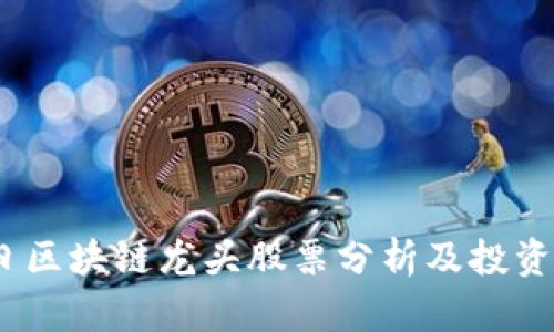 :明日区块链龙头股票分析及投资指南