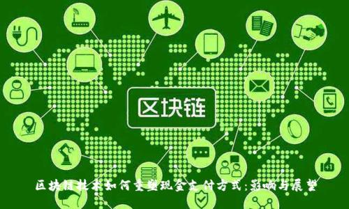 区块链技术如何重塑现金支付方式：影响与展望