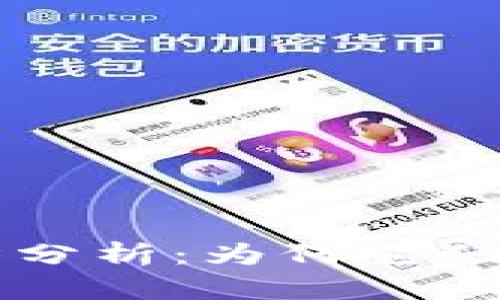 区块链新项目的优势分析：为何它们能引领未来科技潮流