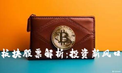 区块链主题板块股票解析：投资新风口与潜在机遇