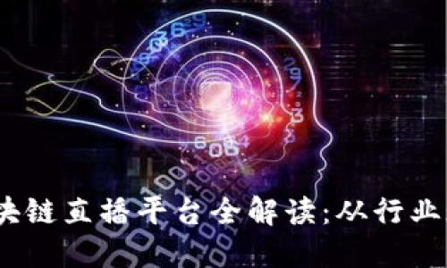 2023年上海区块链直播平台全解读：从行业现状到未来趋势