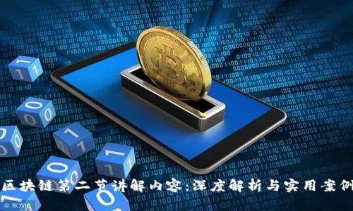 区块链第二节讲解内容：深度解析与实用案例