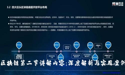区块链第二节讲解内容：深度解析与实用案例