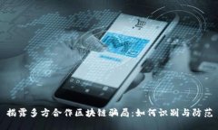 揭露多方合作区块链骗局：如何识别与防范