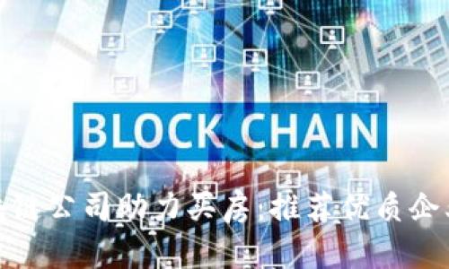 苏州区块链公司助力买房：推荐优质企业与服务