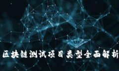 区块链测试项目类型全面解析