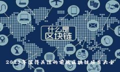 2023年值得关注的前端区块链项目大全