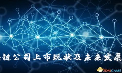 东莞区块链公司上市现状及未来发展趋势分析