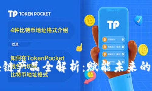 京东区块链产品全解析：赋能未来的数字经济
