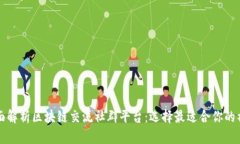 全面解析区块链交流社群平台：选择最适合你的